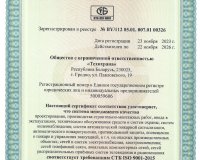 Новый сертификат соответствия на СМК по СТБ ISO 9001-2015